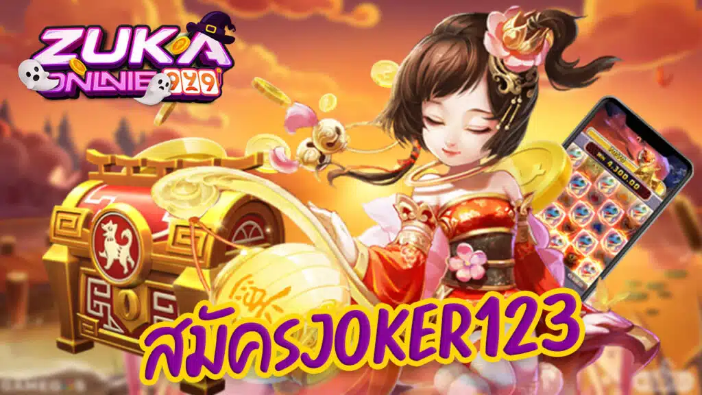 สมัครJoker123