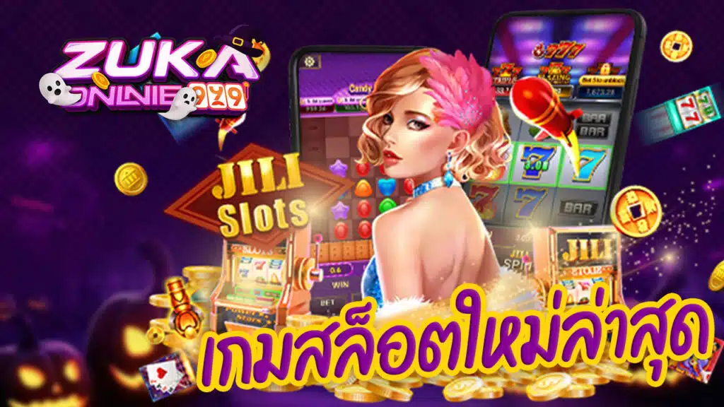 เกมสล็อตใหม่ล่าสุด