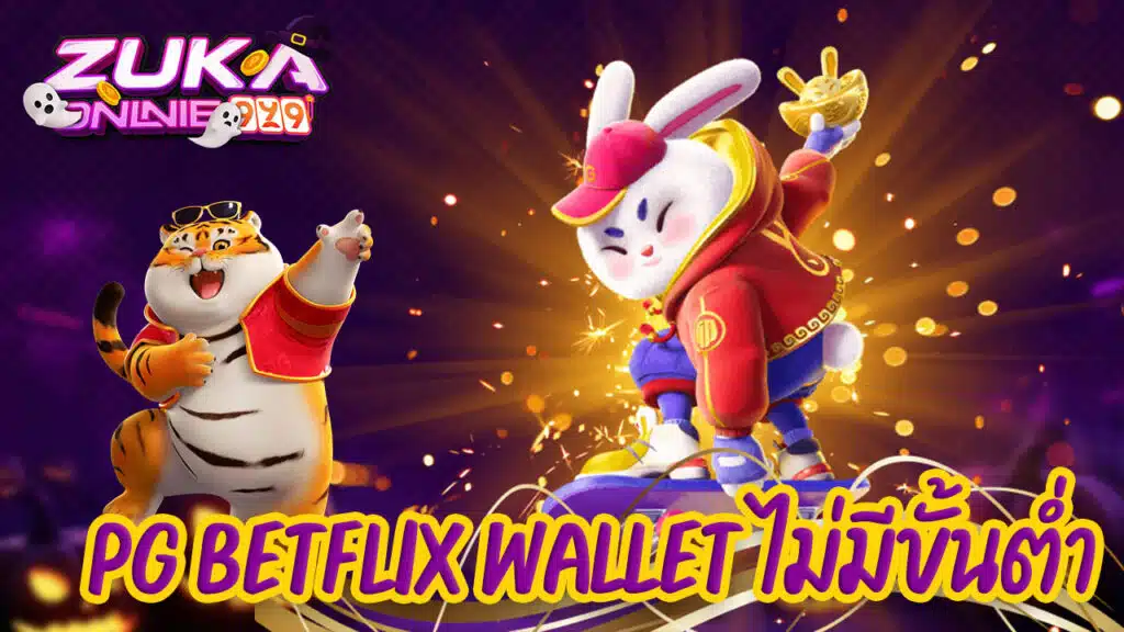 pg betflix wallet ไม่มีขั้นต่ำ