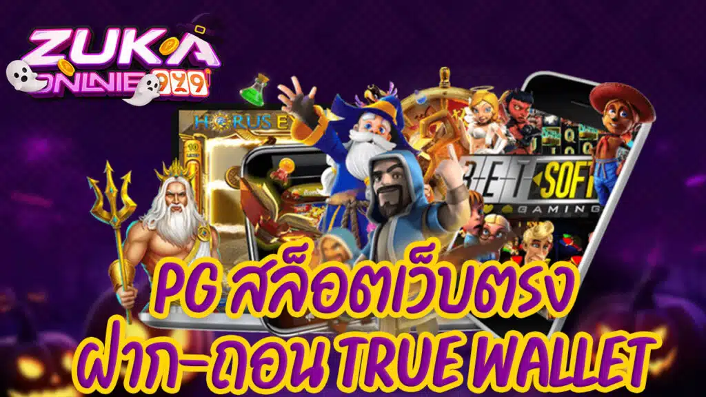 pg สล็อตเว็บตรง ฝาก-ถอน true wallet