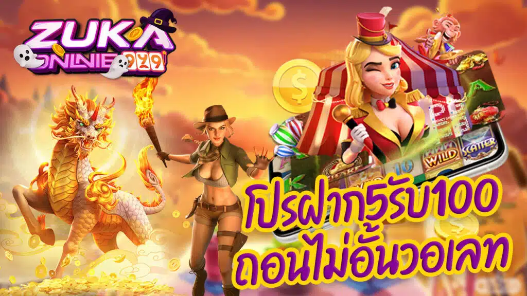 โปรฝาก5รับ100ถอนไม่อั้นวอเลท