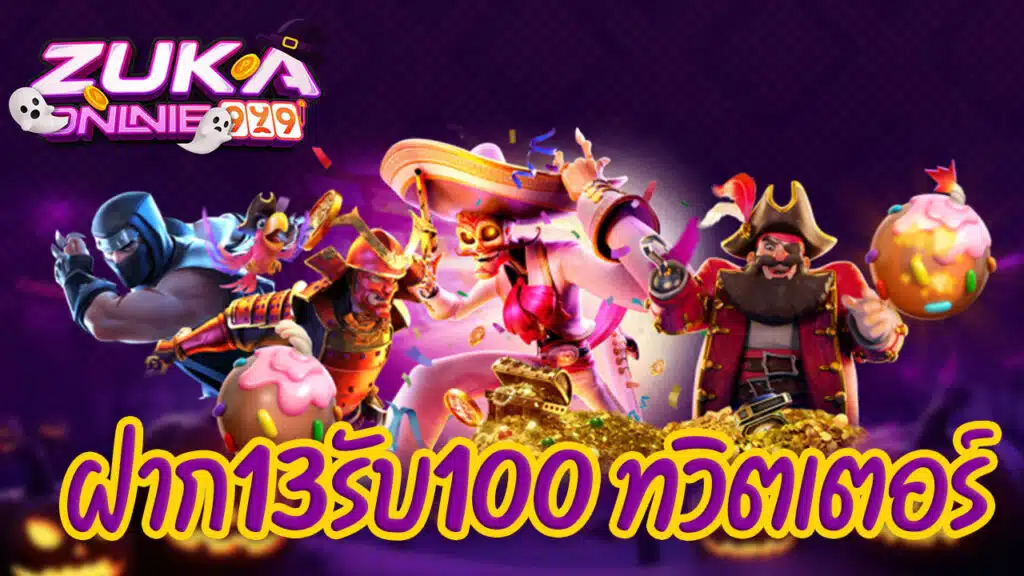 ฝาก13รับ100 ทวิตเตอร์